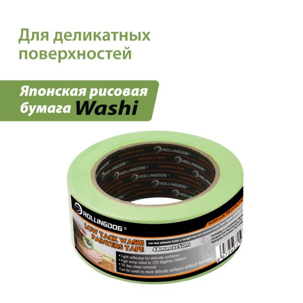 Малярная лента Low Tack Washi Tape 48мм х 50м. — изображение 2